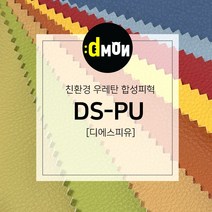 DSPU 디에스피유 PU 인조가죽 발수 원단 소파 의자 쿠션 가방 리폼, 157