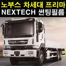 NEXTECH 대우 화물차 썬팅필름 썬팅지, 5%(가장진한농도), 5.프리마