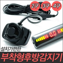 비즈카B200부착형후방감지기/2/3/4구/전차종장착가능, B200부착형감지기(4구/15m)