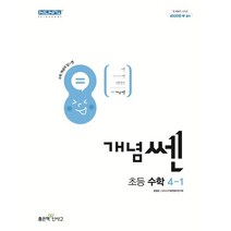 개념쎈 초등 수학 4-1(2023), 좋은책신사고