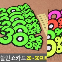 마이몰12 6P 디스카운트 쇼카드 20-50프로 20프로 마트POP POP카드, 30프로