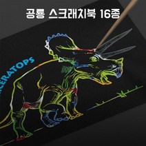 현hmvy_공룡그리기 스크래치보드 크래치북 크래처 선따라그리기 칼라 따라그리기 케치♥sngr1, ♥sngr1스피노사우루스