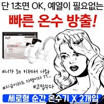 예열 없이 바로 사용하는 세로형 순간 온수기 X 2개입, HV21 세로형_HV-78