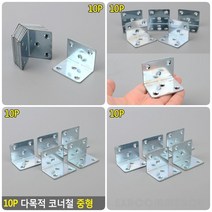 방문 가구 장농 경첩 ㄱ자 앵글 꺽쇠 10P 코너철 중형