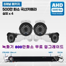 8채널 500만화소 국산 고급 CCTV 풀세트 /패키지 자가설치, 02.실외4대