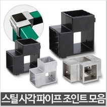 용접 NO 간편조립 DIY 연결 조인트 조립유니온 사각파이프조인트, 사각 중앙조인트50검정 4개