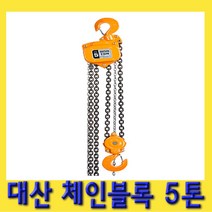 한경공구 대산 체인 블록 블럭 도르레 5톤