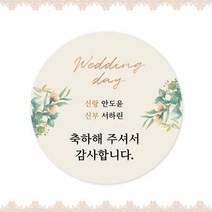 [스프링데일] 결혼식 웨딩 감사 축하 포장 하객 답례 팔순 스티커 주문제작, 웨딩14