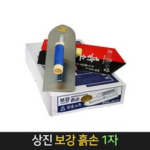 국산 상진 보강 흙손 1자 미장 미장칼 흙칼 미장고대, 단품, 단품
