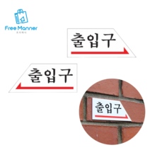 출입구 출입문 표지판 화살표 아크릴안내판 굿 실용적, 오른쪽