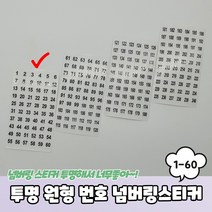 투명 원형 1-60 번호 넘버링스티커