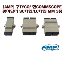 [AMP] 광아답타 TYCO COMMSCOPE LC타입 SC타입 MM 멀티 DP, SC듀플렉스MM(TYCO각인)