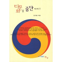 다문화를 중단하라, 한강, 김규철 저