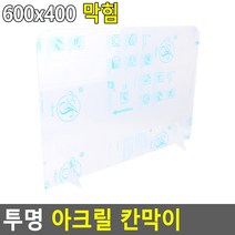 지디티 비말 차단 위생 투명 아크릴 판 가림막 식당 칸막이 테이블 책상 회의실 약국 은행 창구 오픈 차단막 식탁 학원 학교 관공서 가림판, 사이즈