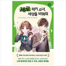 [800K]제로 럭키 소녀 세상을 바꿔줘-나나미 마치 장편소설