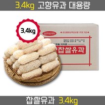 고향유과 찹쌀유과 3.4kg 대용량유과 한과, 1set