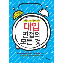 유니오니아시아 대입 면접의 모든 것