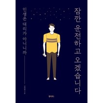 잠깐 운전하고 오겠습니다:인생은 대리가 아니니까, 동아북스, 김희철