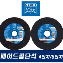 세신철물점 [세신철물점] 독일 페어드 절단석 4인치 5인치, 5분류
