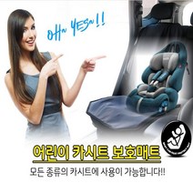 안전 카시트 보호매트 메모리폼 유아 보호 카시트 패드