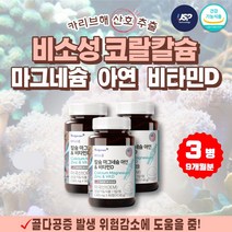 카리브해 산호에서 저온추출한 비소성 코랄칼슘 마그네슘 2대1 황금배합 비타민D 아연 면역 뼈건강 임산부 아내 와이프 수유부 산모 출산 선물 USP 호모시스테인 조효소