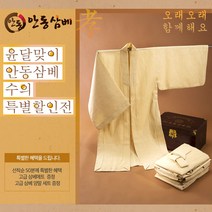 [공작직영] (주)안동삼베 명품삼베특품 수의 삼베수의