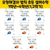 유형해결의 법칙 초등 셀파수학 1학년~4학년(1 2학기), 유형 해결의 법칙 수학 2-2