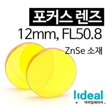 ZnSe 포커스 렌즈 12mm FL50.8mm CO2 레이저 커팅 조각 각인, ZnSe 포커스 렌즈 12mm, FL50.8mm