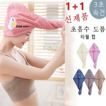 초흡수 도톰한 타월 캡 1+1 세배 빠른 헤어 드라이수건 머리수건 타올, 25*65cm*2, 라벤더