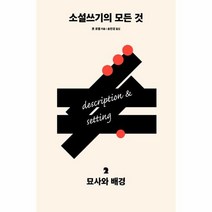 웅진북센 소설 쓰기의 모든것 2 묘사와 배경, One color | One Size@1