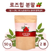 폴란드산 로즈힙 분말 50g 약 8~16일분 물 또는 원하는 음료와 함께 섭취 10대 20대 30대 40대 50대 60대 남성 여성, 2통        100g