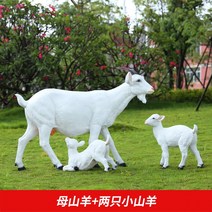 양 모형 조형물 동물 조각상 초대형 인형 야외 마당 정원 꾸미기, 카키 화이트 염소 하이 104CM