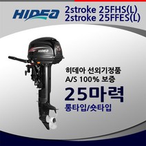 히데아 25FHS 마력 고무보트엔진 모터선외기 숏타입 롱타입 전동식 틸러방식 hidea, 롱타입(핸들) 25FFEL