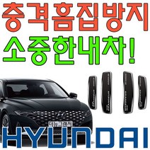 충격 흠집 방지에 뛰어난 6세대 그랜저 도어가드 4p / 53G6055E714