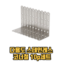 스테인리스 코너철 10p 세트, 1세트