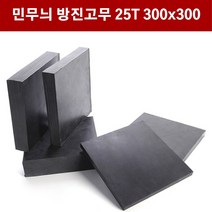 방진고무 민무늬 25mm 30X30cm 방진고무판 흑고무판 바닥매트 방진고무