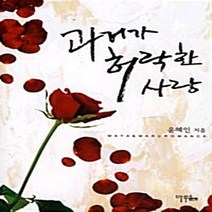 마루&마야 새책-스테이책터 [과거가 허락한 사랑] ---마루&마야-윤혜인 지음-한국 로맨스소설-20111017 출간-판형 128x18, 윤혜인 지음