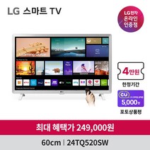 [5천원 상품권증정] LG 스마트TV 24TQ520SW 신모델 24인치 TV모니터 미러링 블루투스페어링 HDTV OTT