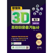 2023 정쌤의 3D프린터운용기능사 필기, 북스케치