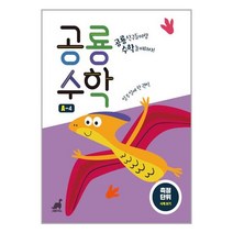 공룡수학 A-4 : 측정 단위 - 시계 보기 공룡 친구들이랑 수학 놀이하자!