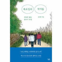 목요일의 작가들 세상에 없는 글쓰기 수업, 상품명