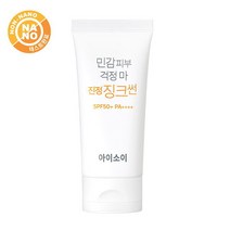 아이소이화장품 민감피부 걱정 마 진정 징크썬 SPF50+ PA++++ 55ml