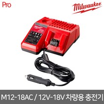 밀워키/ M12-18AC / 12V / 18V 차량용 충전기