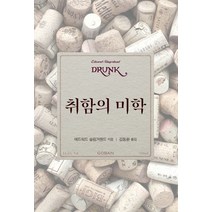 취함의 미학, 에드워드 슬링거랜드 저/김동환 역, 고반
