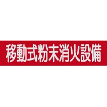 shop CAPA 소방 표지 이동식 분말 소화 설비 70×300 mm 스티커 고딕체