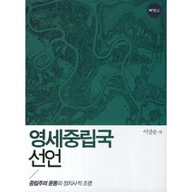 영세중립국 선언:중립주의 운동의 정치사적 조명, 박영사, 이달순 저