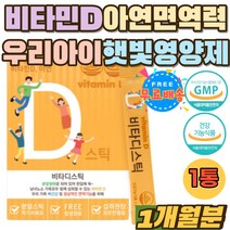 비타민D 아연 면역력 스위스 지용성 하루 100% 영양제 비타민 디쓰리 성장기 어린이 햇빛보충 음식 권장량 비타민 디 D 3 휴대간편 스틱 햇빛 노출 적은 보충제 청소년 분말 가루