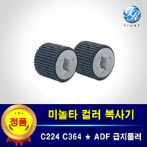 미놀타 ADF 급지롤러 픽업롤러 세트 C224 C284 C364 C022 C028 DN