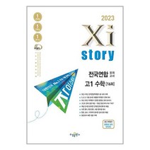 2023년 Xistory 자이스토리 전국연합모의고사 고1 수학, 수학영역, 수경출판사