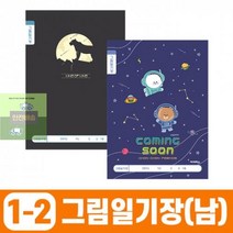 1세트)_초등1-2_그림일기장-남_(10개 E271, 상세페이지 참조